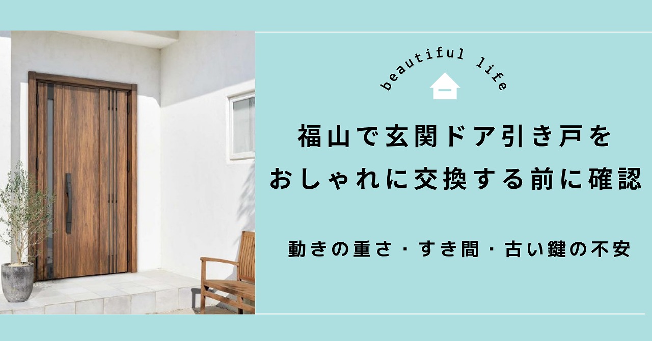 福山で玄関ドア引き戸をおしゃれに交換する前に確認したい動きの重さ・すき間・古い鍵の不安